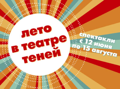 Read more about the article ЛЕТО В ТЕАТРЕ