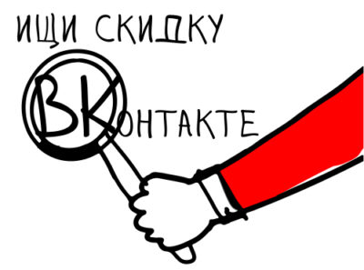 Read more about the article ИЩИ СКИДКУ ВКОНТАКТЕ