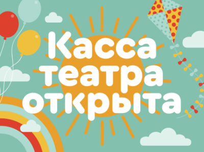 Read more about the article ТЕАТРАЛЬНАЯ КАССА