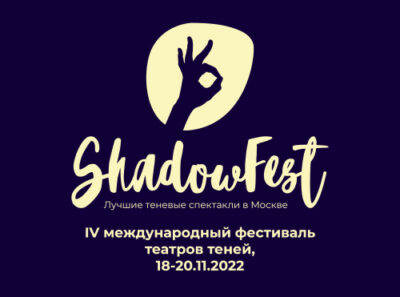 Подробнее о статье SHADOWFEST -2022 ЗАВЕРШЁН